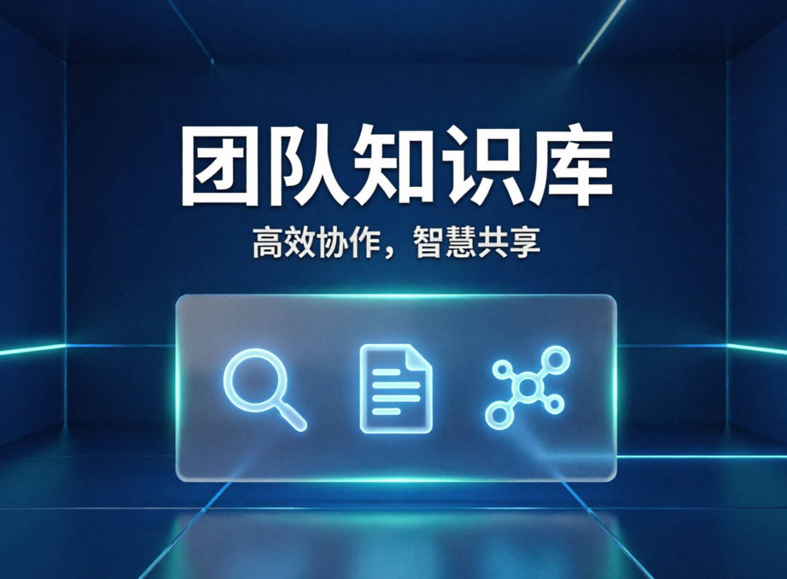 AI 时代，我为什么重新做了一套团队知识系统？
